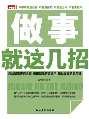 cover image of 做事就这几招